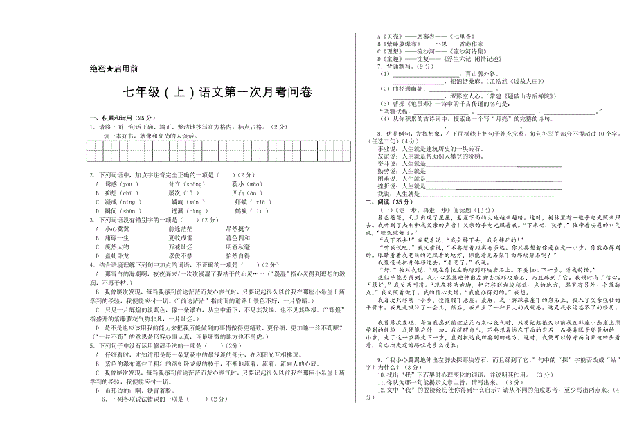 最新人教版七年级上语文第一次月考试卷及答案_第1页