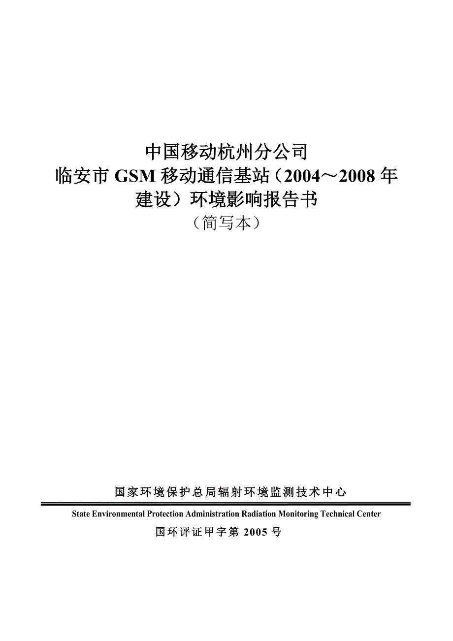 临安市GSM移动通信基站（2004～2008年建设）环境影响报告书.doc_第1页