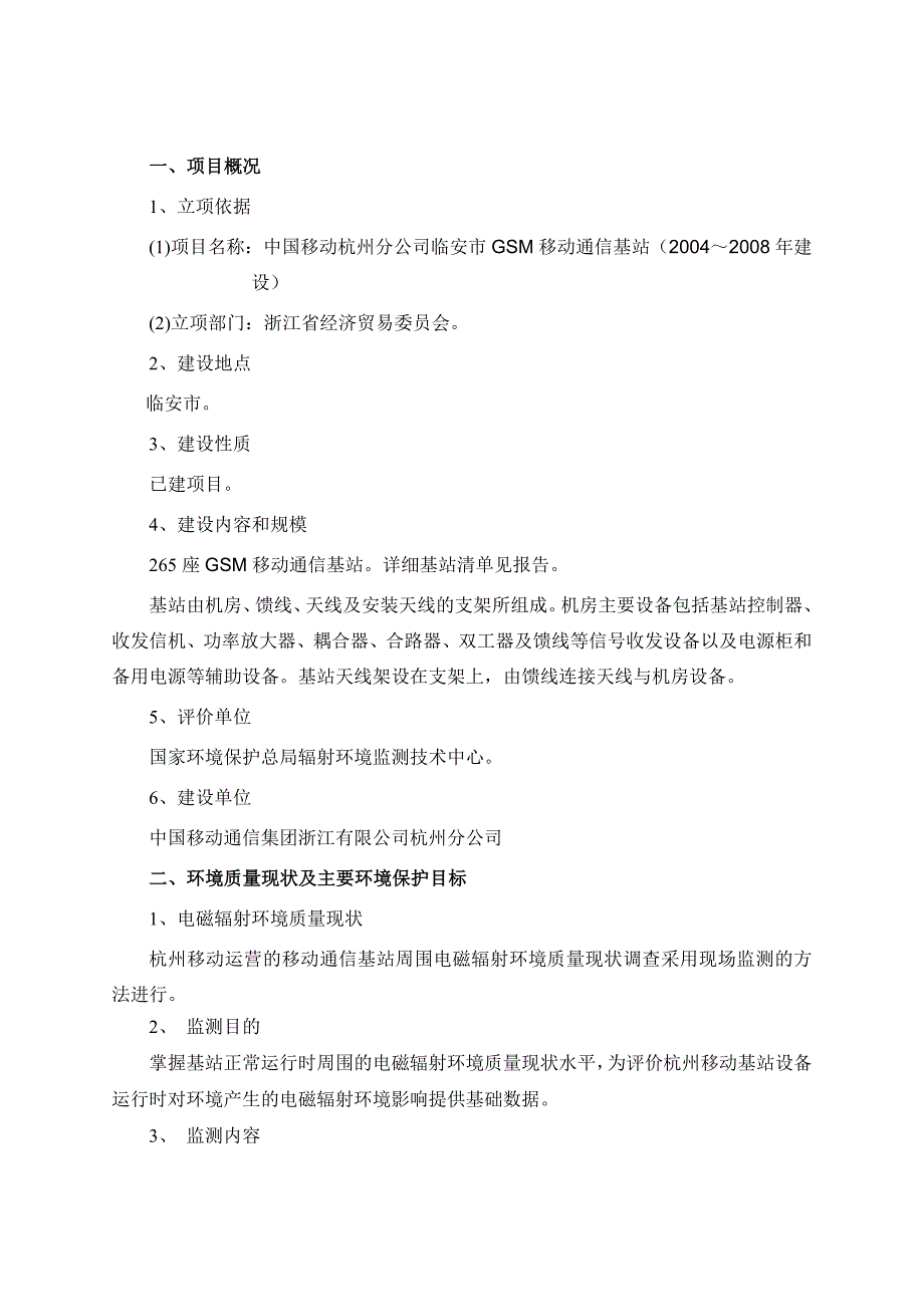 临安市GSM移动通信基站（2004～2008年建设）环境影响报告书.doc_第2页