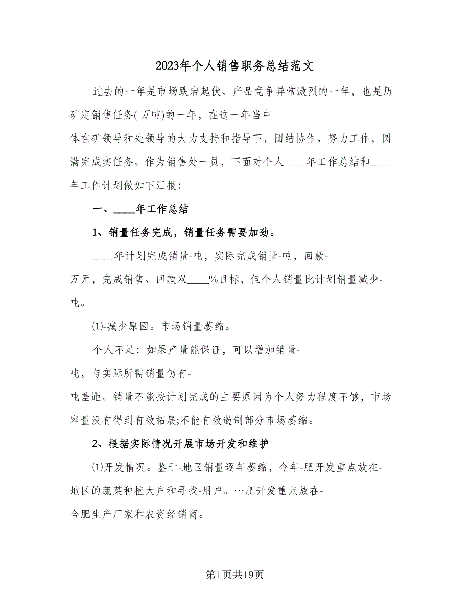 2023年个人销售职务总结范文（9篇）_第1页