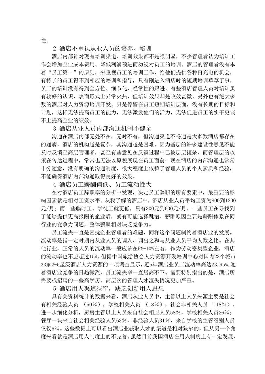 论以人为本管理思想在酒店中的应用.doc_第5页