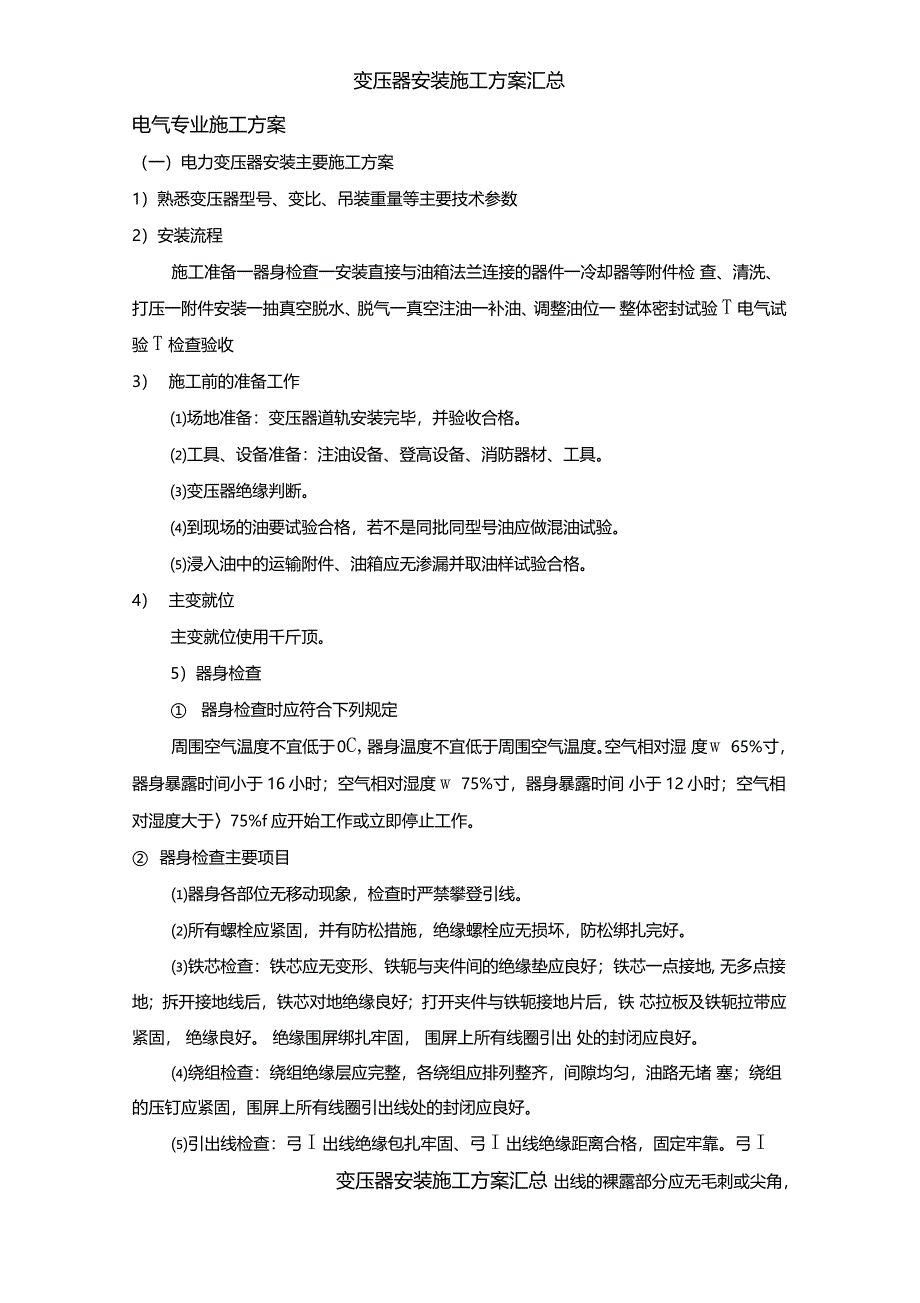 变压器安装施工方案汇总_第1页