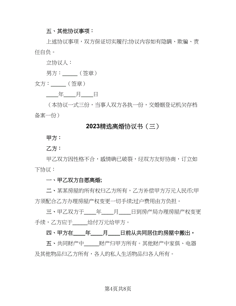 2023精选离婚协议书（四篇）.doc_第4页