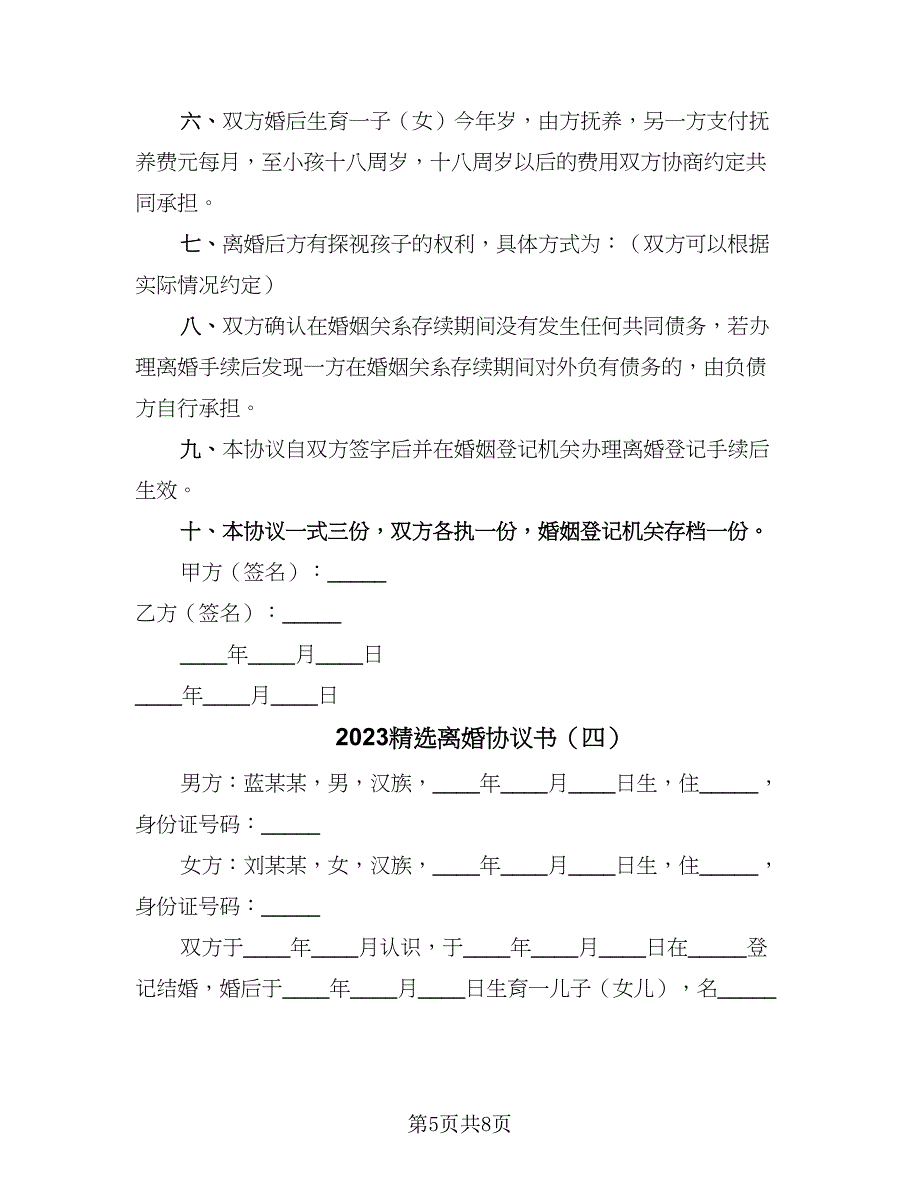 2023精选离婚协议书（四篇）.doc_第5页