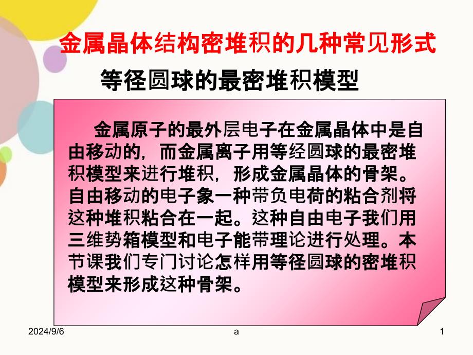 金属晶体结构密堆积的几种常见形式_第1页