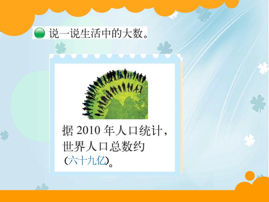 【北师大版】数学四年级上册：第1单元认识更大的数ppt课件1_第3页