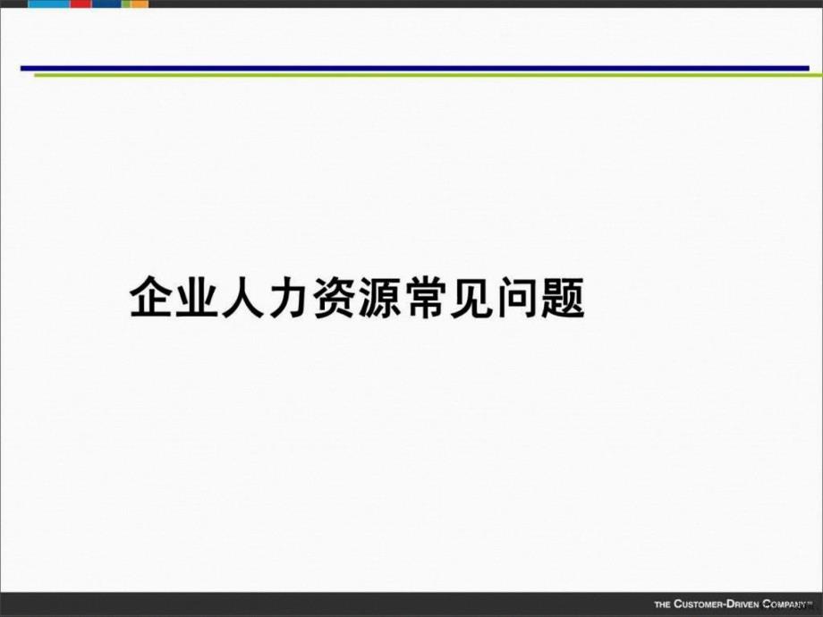 人力资源管理信息系统建设方案课件(PPT 50页)_第1页