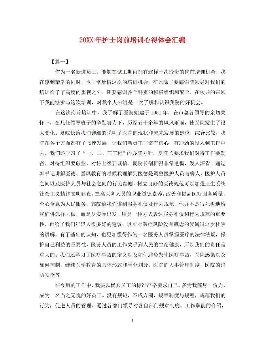 [精选]20XX年护士岗前培训心得体会汇编 .doc_第1页