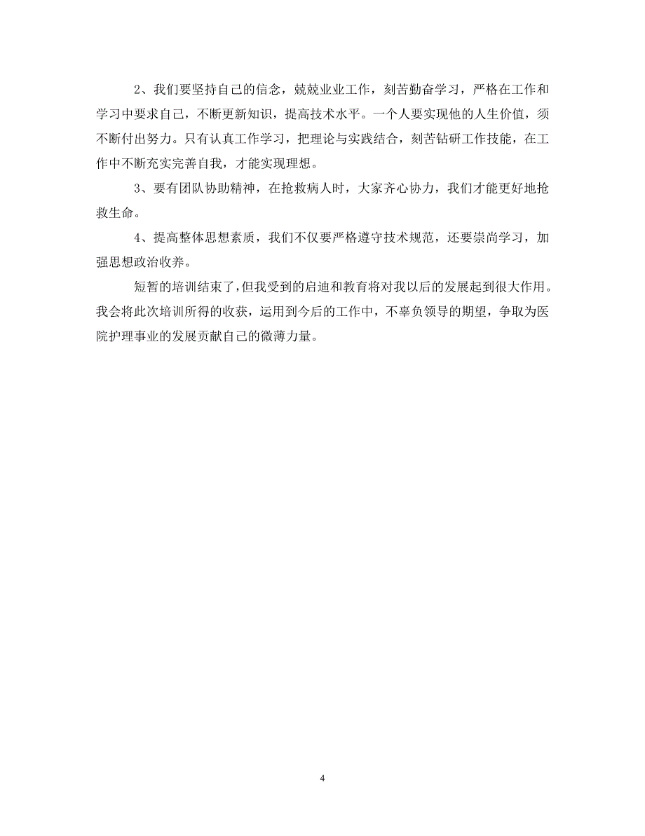 [精选]20XX年护士岗前培训心得体会汇编 .doc_第4页