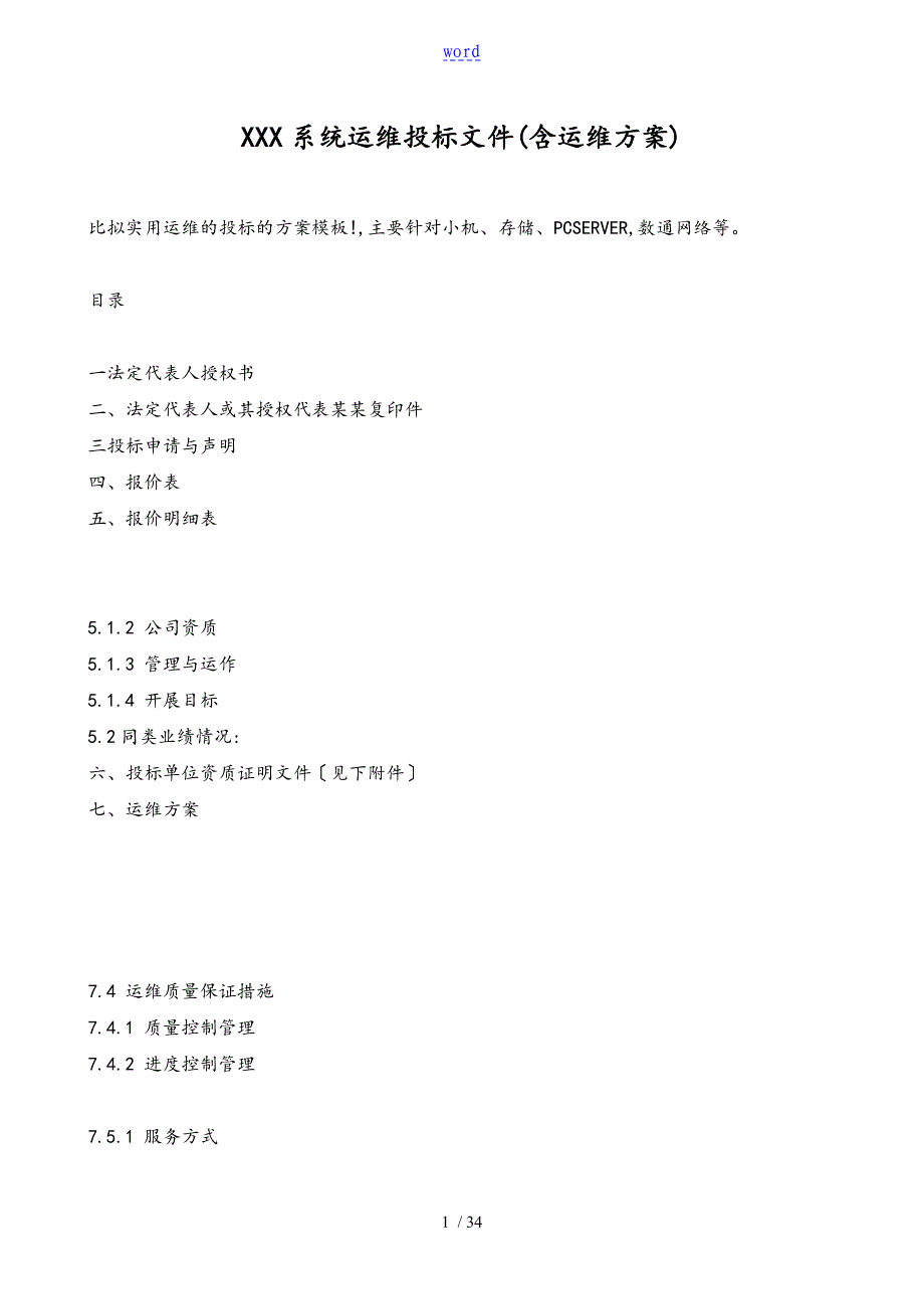 XXX系统运维投标文件资料(含运维方案设计_第1页