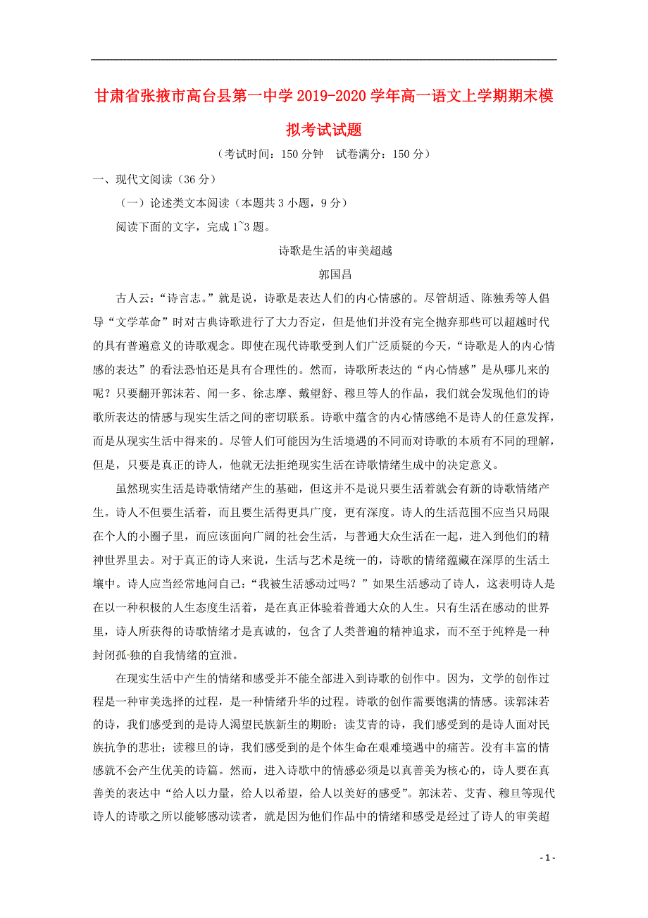 甘肃省张掖市高台县第一中学2019_2020学年高一语文上学期期末模拟考试试题202001030118.doc_第1页