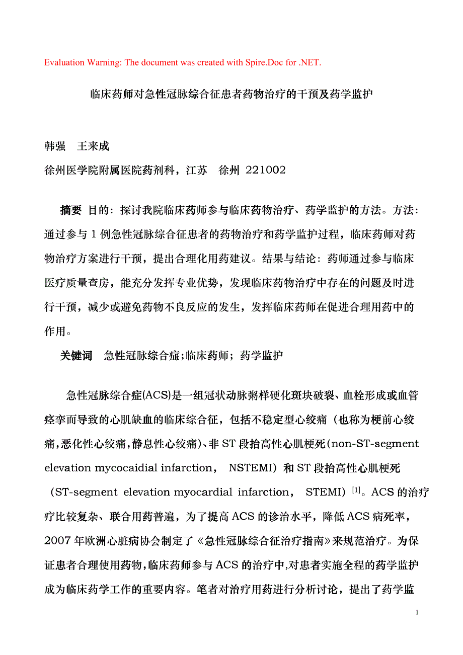 临床药师对急性冠脉综合征患者药物治疗的干预及药学监护eemh_第1页