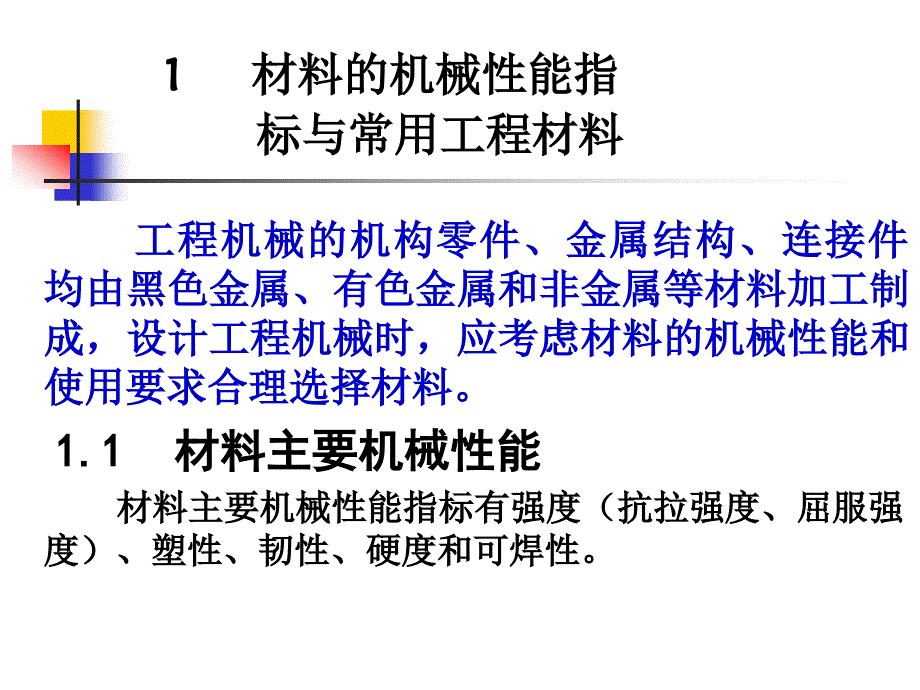 材料的机械性能指标_第1页