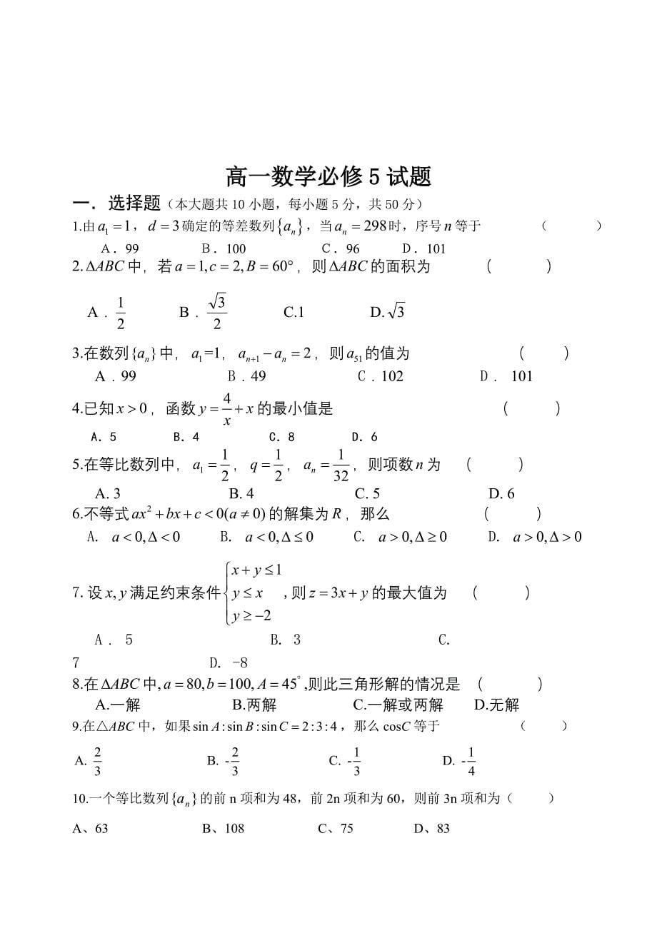 高中数学必修5总练习题及模块测试题.doc_第5页