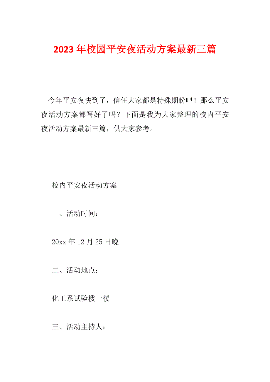 2023年校园平安夜活动方案最新三篇_第1页