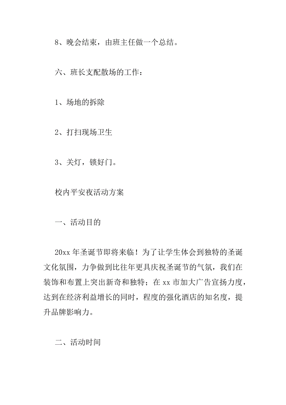 2023年校园平安夜活动方案最新三篇_第3页