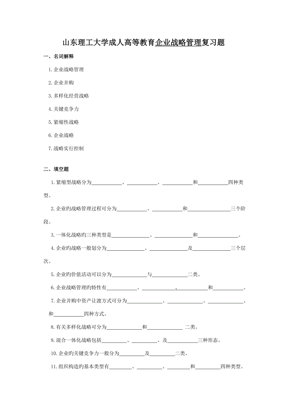 企业战略管理复习题_第1页