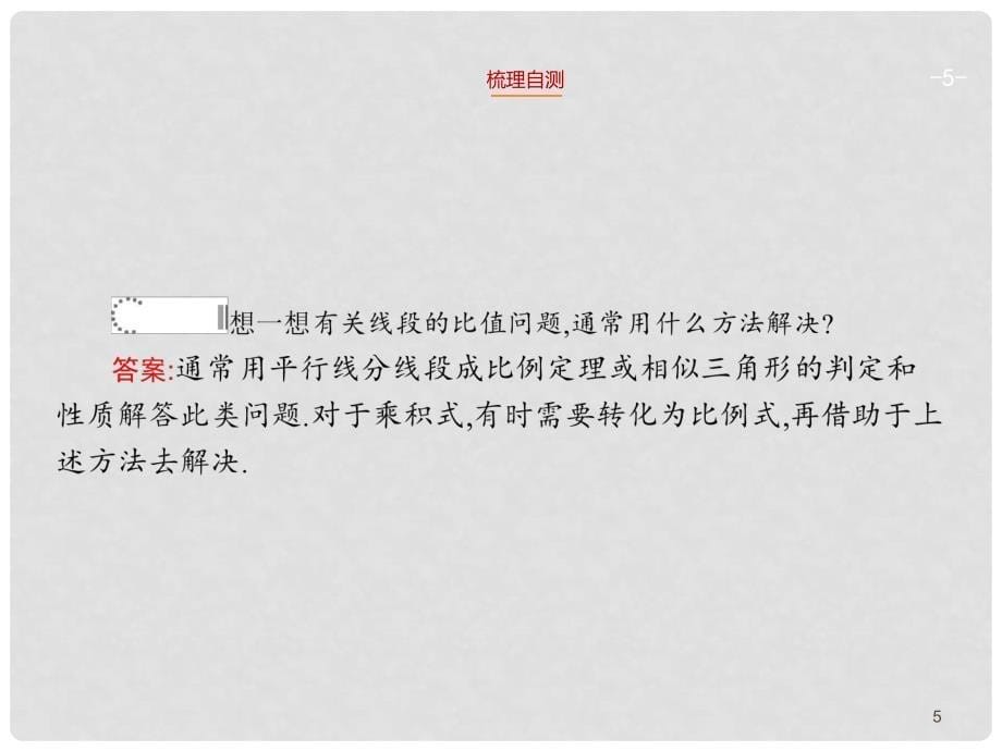 高考数学一轮总复习 几何证明选讲精品课件（含高考真题）新人教版选修41_第5页