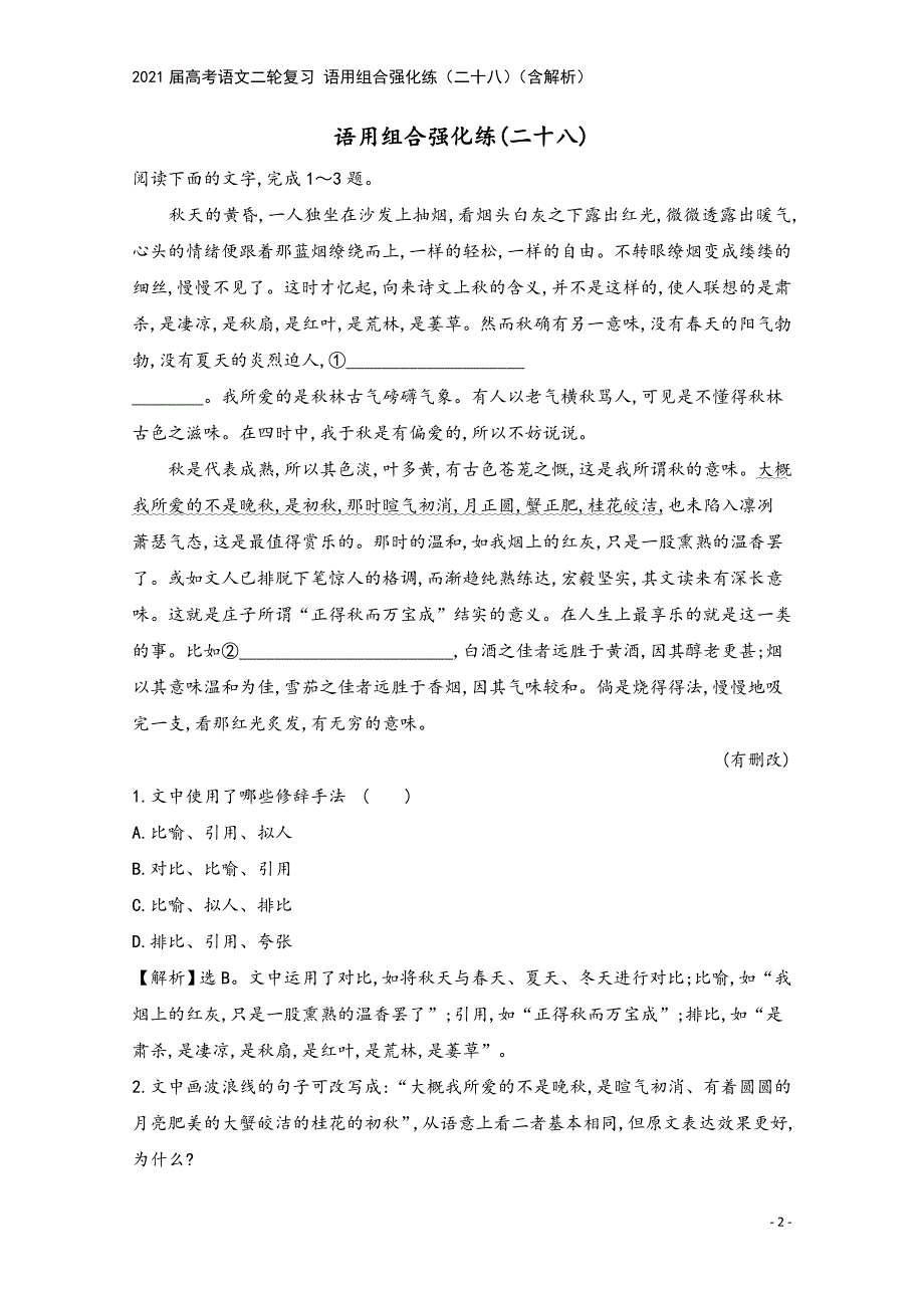 2021届高考语文二轮复习-语用组合强化练(二十八)(含解析).doc_第2页