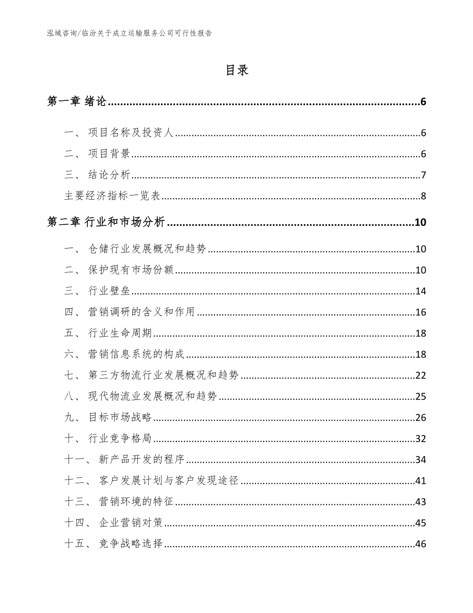 临汾关于成立运输服务公司可行性报告_第2页