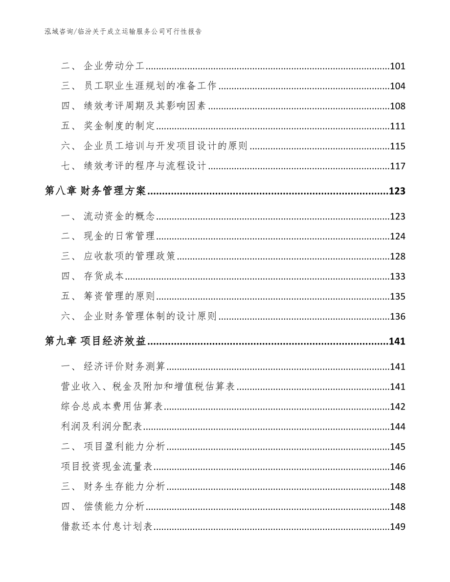 临汾关于成立运输服务公司可行性报告_第4页