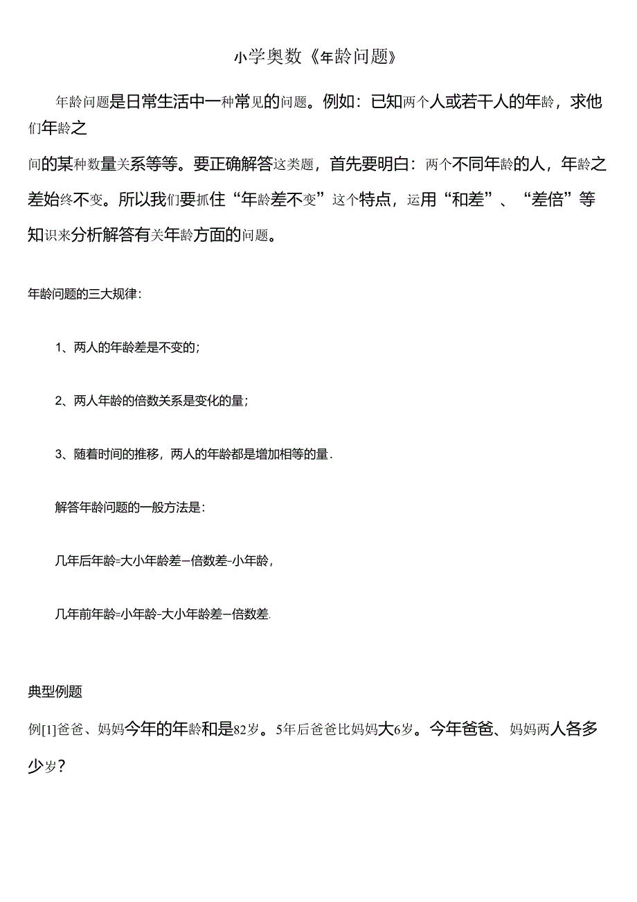 小学奥数《年龄问题》_第1页