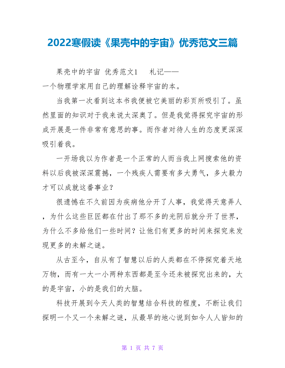 2022寒假读《果壳中的宇宙》读后感优秀范文三篇_第1页