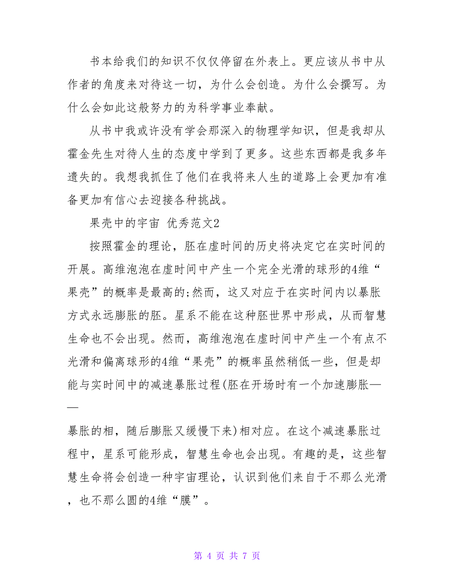 2022寒假读《果壳中的宇宙》读后感优秀范文三篇_第4页