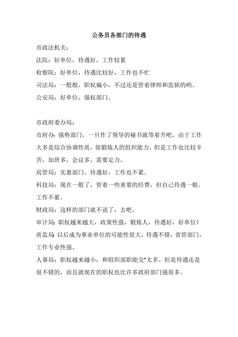 公务员各部门的待遇.doc_第1页