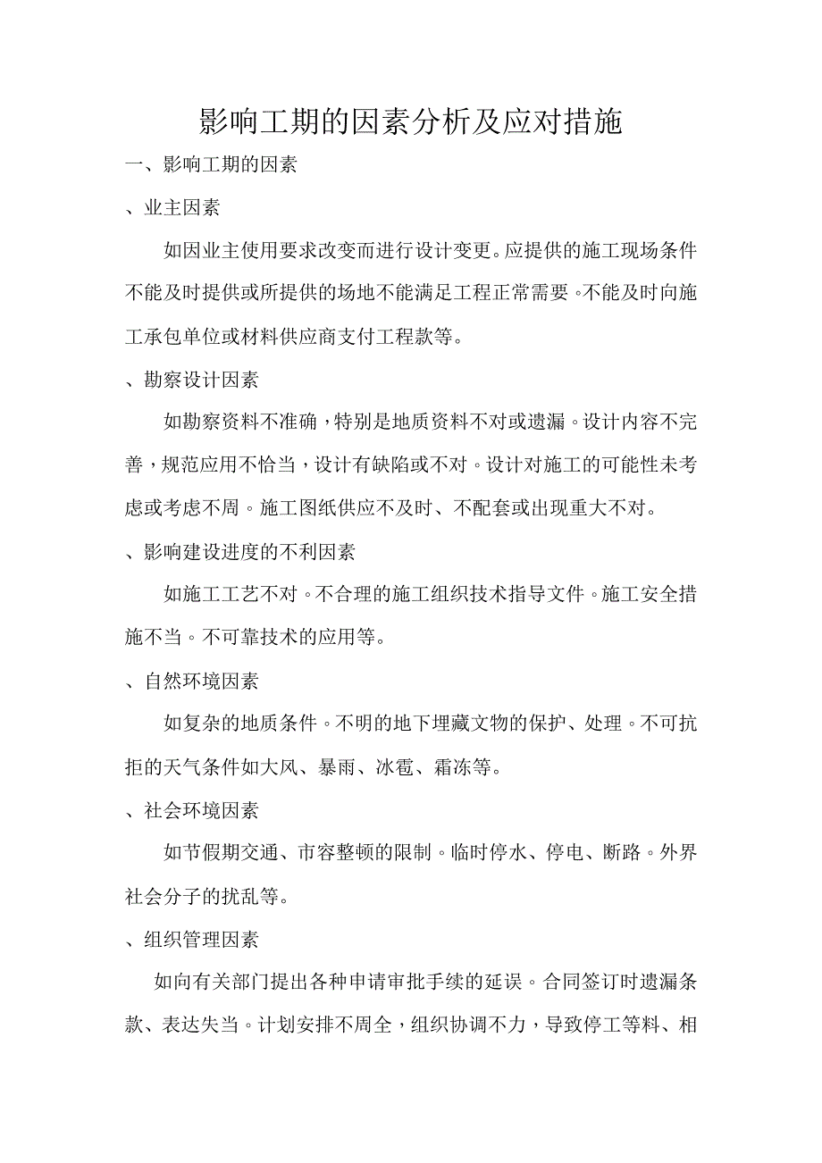 影响工期的因素分析及应对措施(建文_第1页