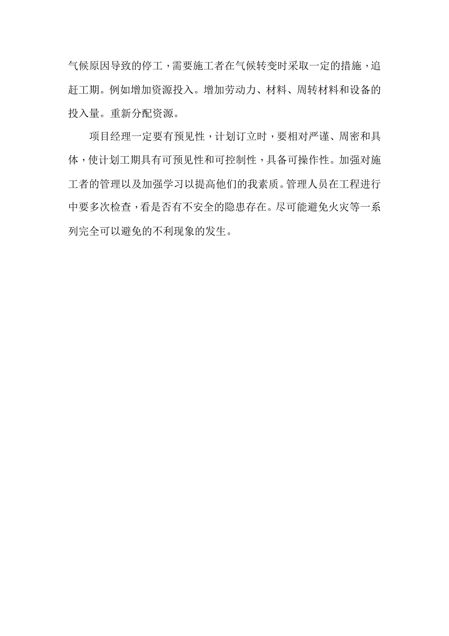 影响工期的因素分析及应对措施(建文_第4页