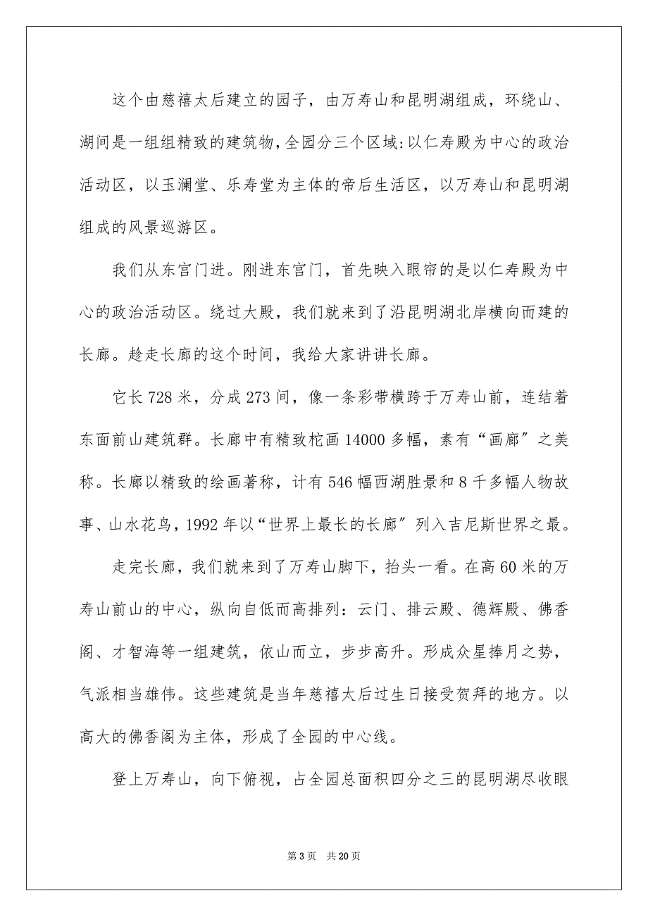 2023年颐和园导游词151范文.docx_第3页