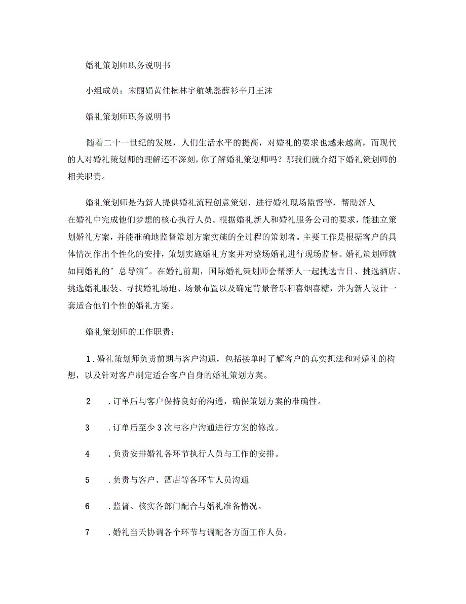 婚礼策划师职务说明书_第1页