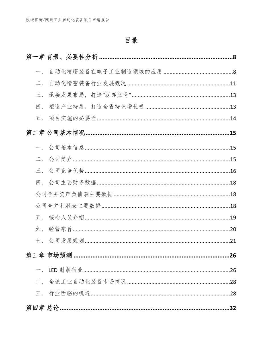 随州工业自动化装备项目申请报告参考模板_第1页