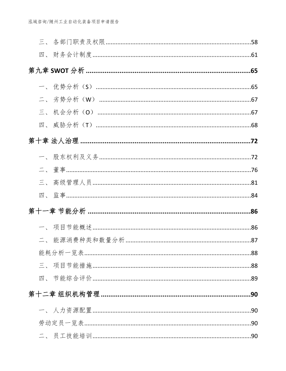 随州工业自动化装备项目申请报告参考模板_第3页