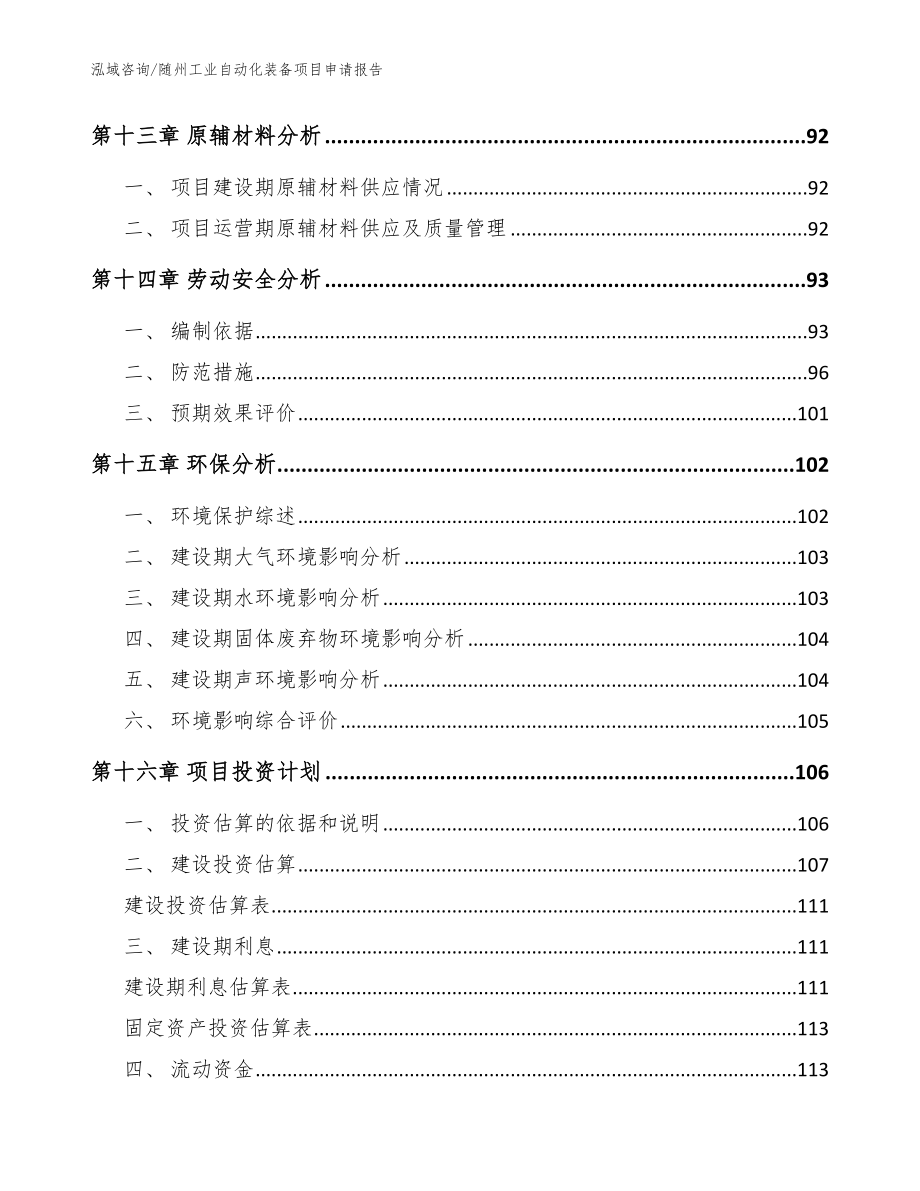 随州工业自动化装备项目申请报告参考模板_第4页