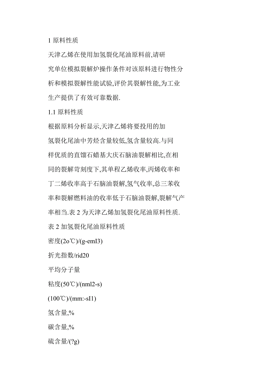 天津乙烯装置投用加氢裂化尾油的运行情况_第2页