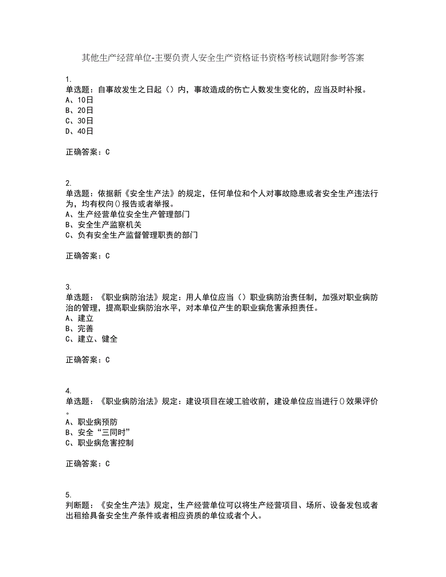 其他生产经营单位-主要负责人安全生产资格证书资格考核试题附参考答案56_第1页