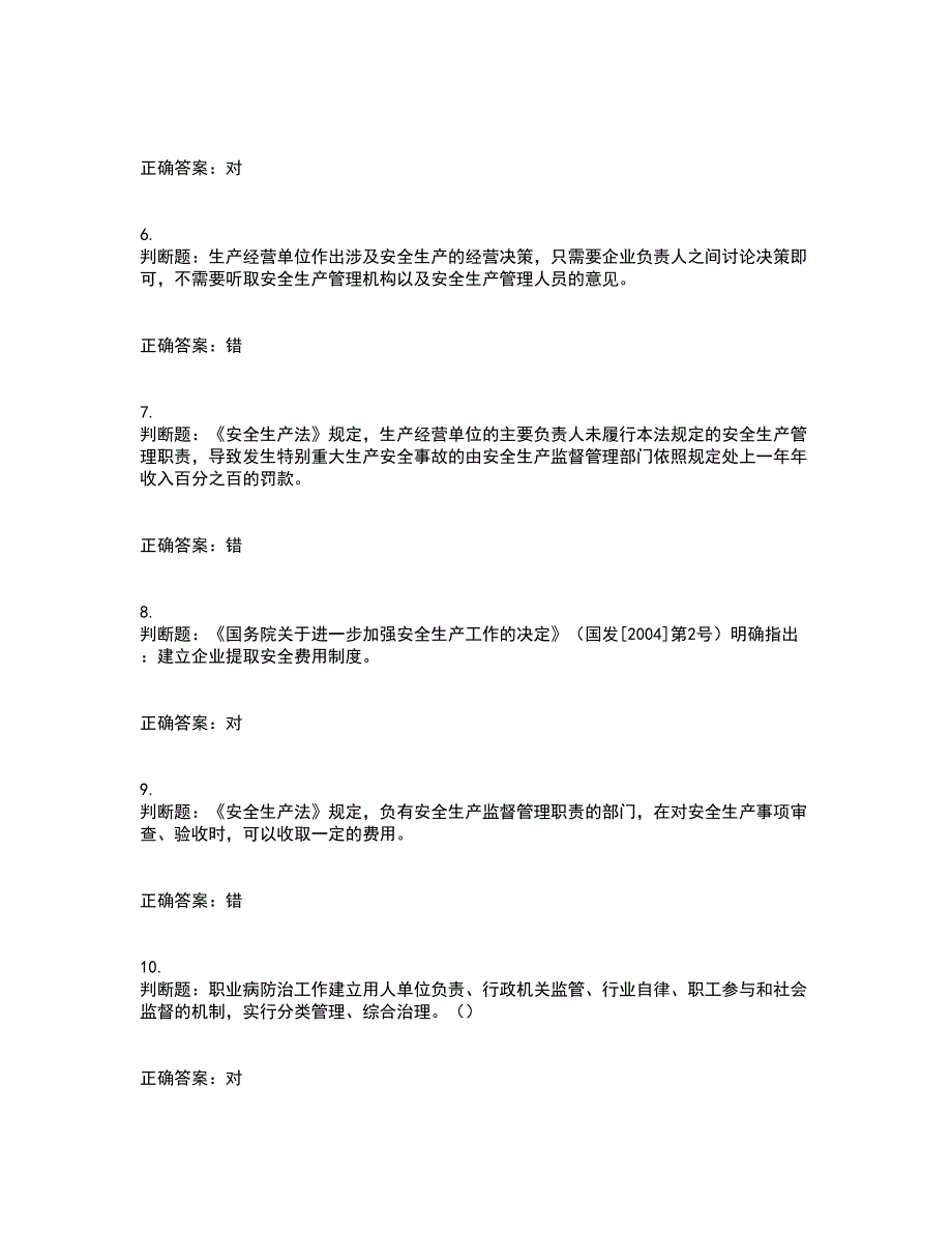 其他生产经营单位-主要负责人安全生产资格证书资格考核试题附参考答案56_第2页