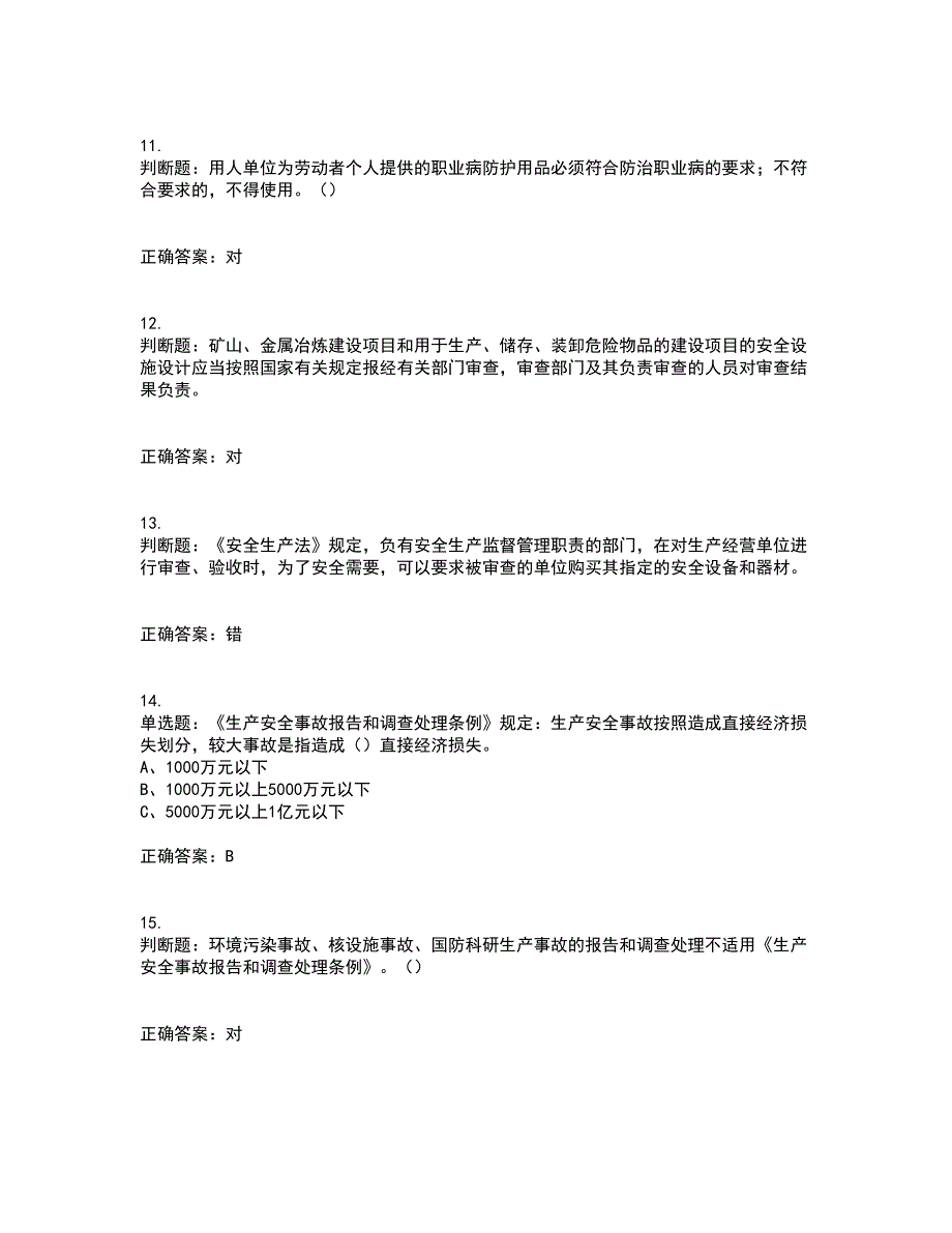 其他生产经营单位-主要负责人安全生产资格证书资格考核试题附参考答案56_第3页