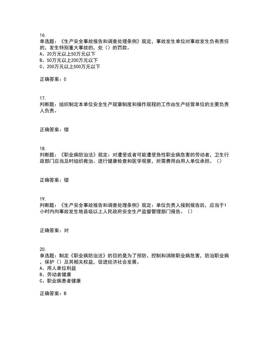 其他生产经营单位-主要负责人安全生产资格证书资格考核试题附参考答案56_第4页