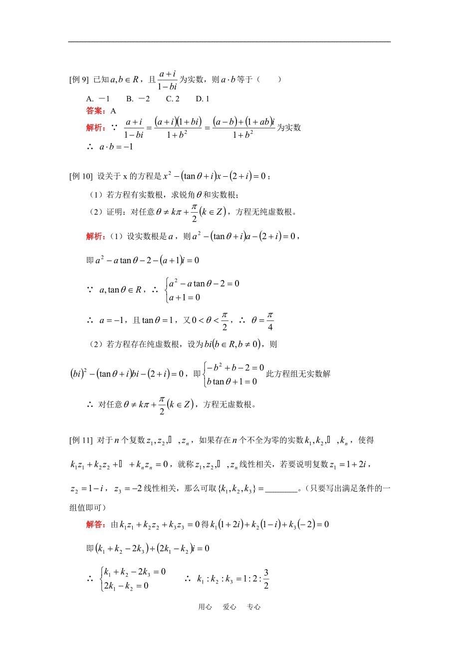 高三数学文复数与逻辑人教实验版A知识精讲_第5页