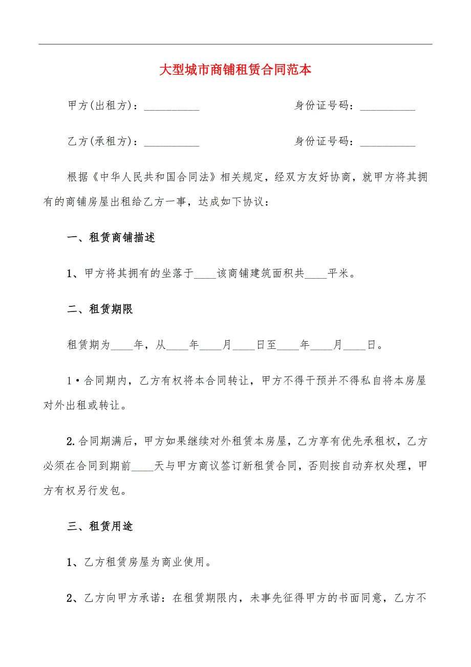 大型城市商铺租赁合同范本_第2页