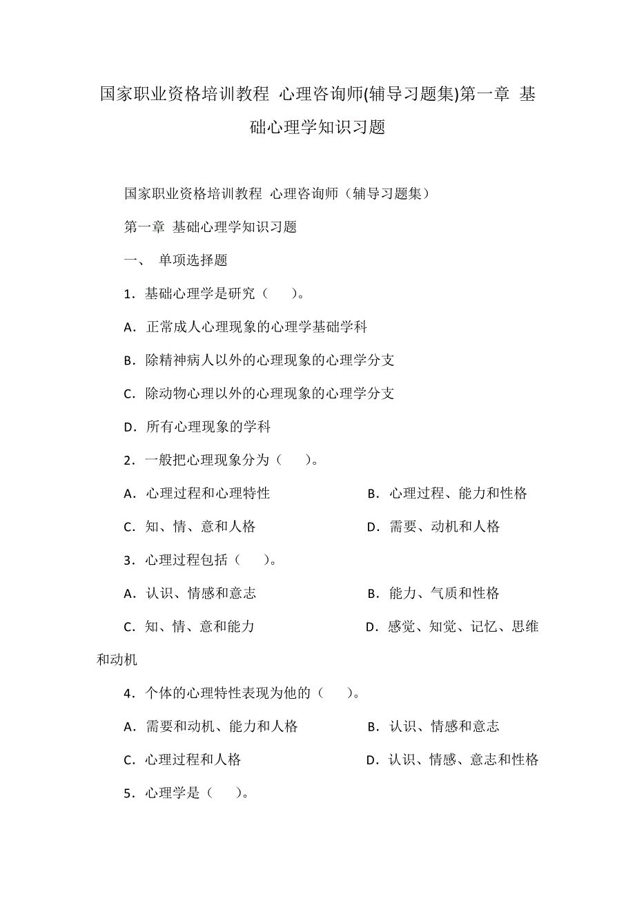 国家职业资格培训教程 心理咨询师(辅导习题集)第一章 基础心理学知识习题_第1页