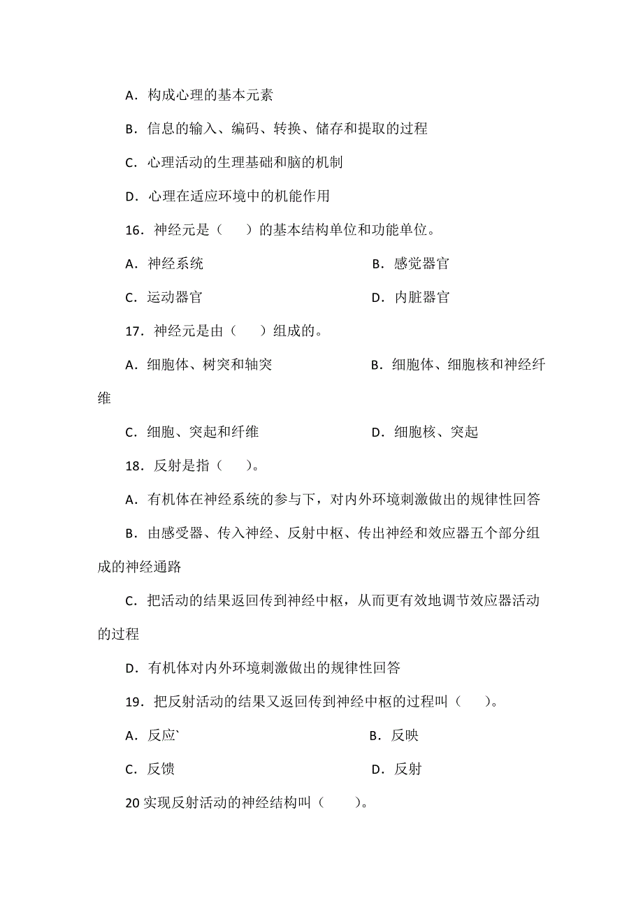 国家职业资格培训教程 心理咨询师(辅导习题集)第一章 基础心理学知识习题_第4页