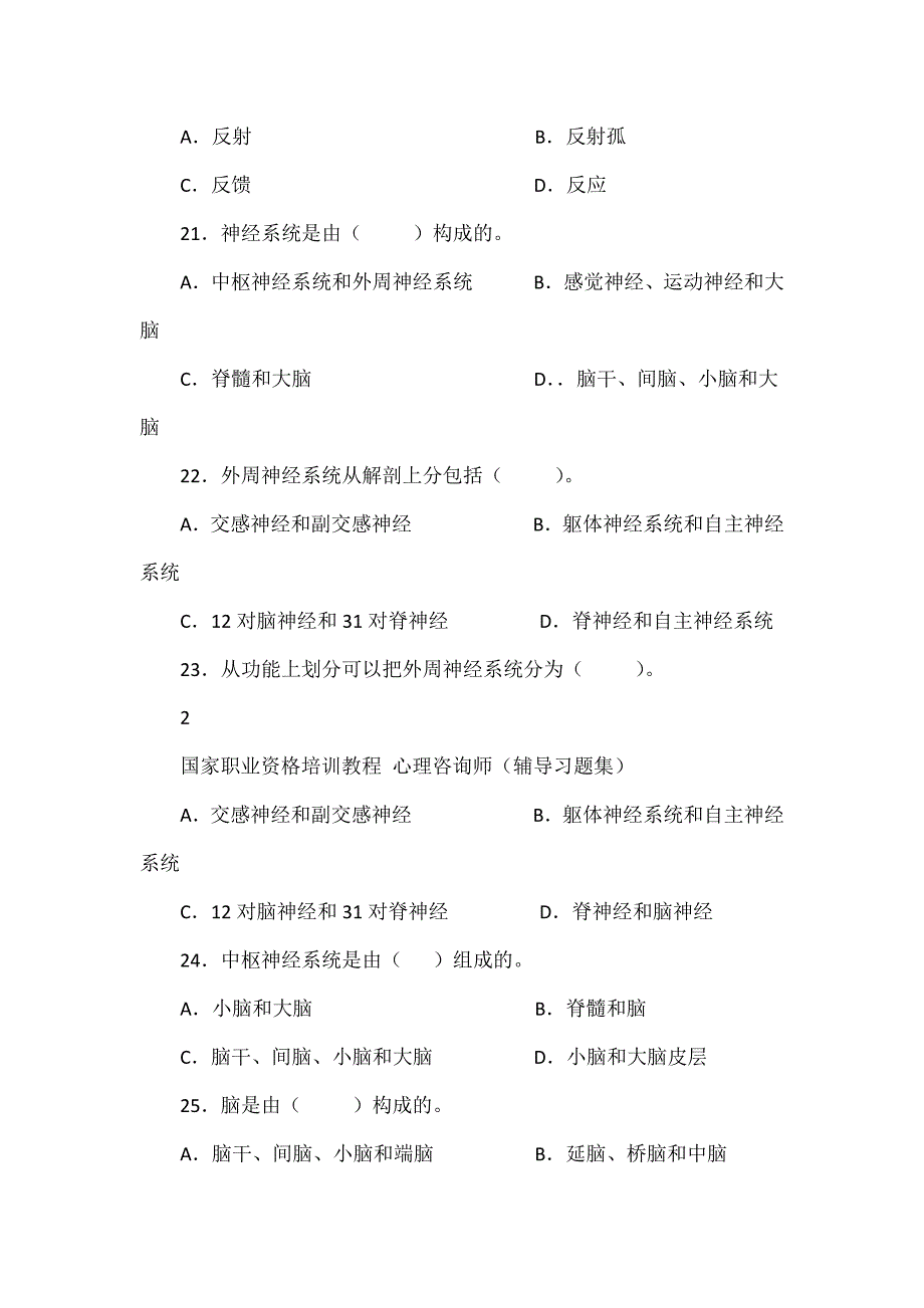 国家职业资格培训教程 心理咨询师(辅导习题集)第一章 基础心理学知识习题_第5页