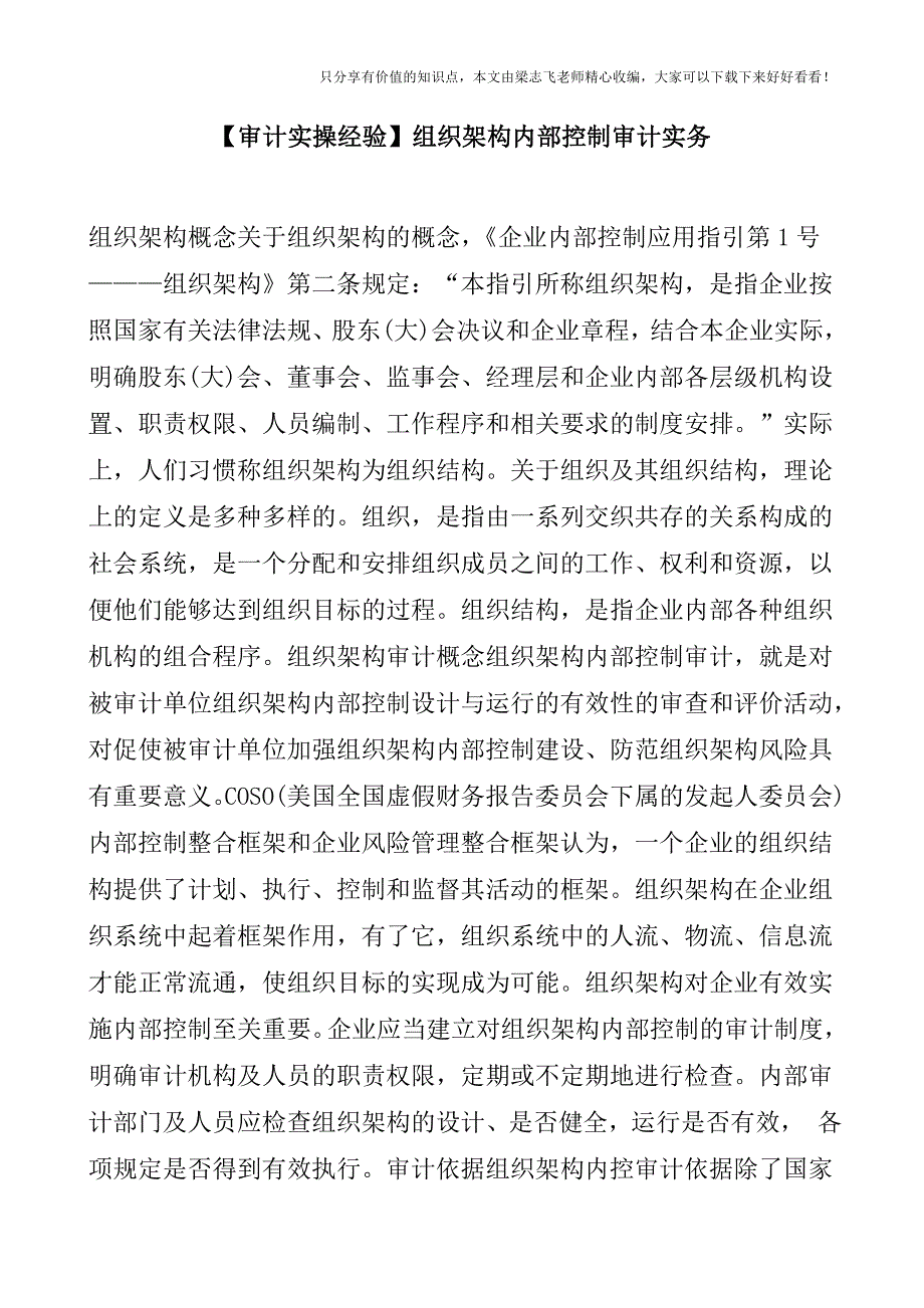 【审计实操经验】组织架构内部控制审计实务.doc_第1页