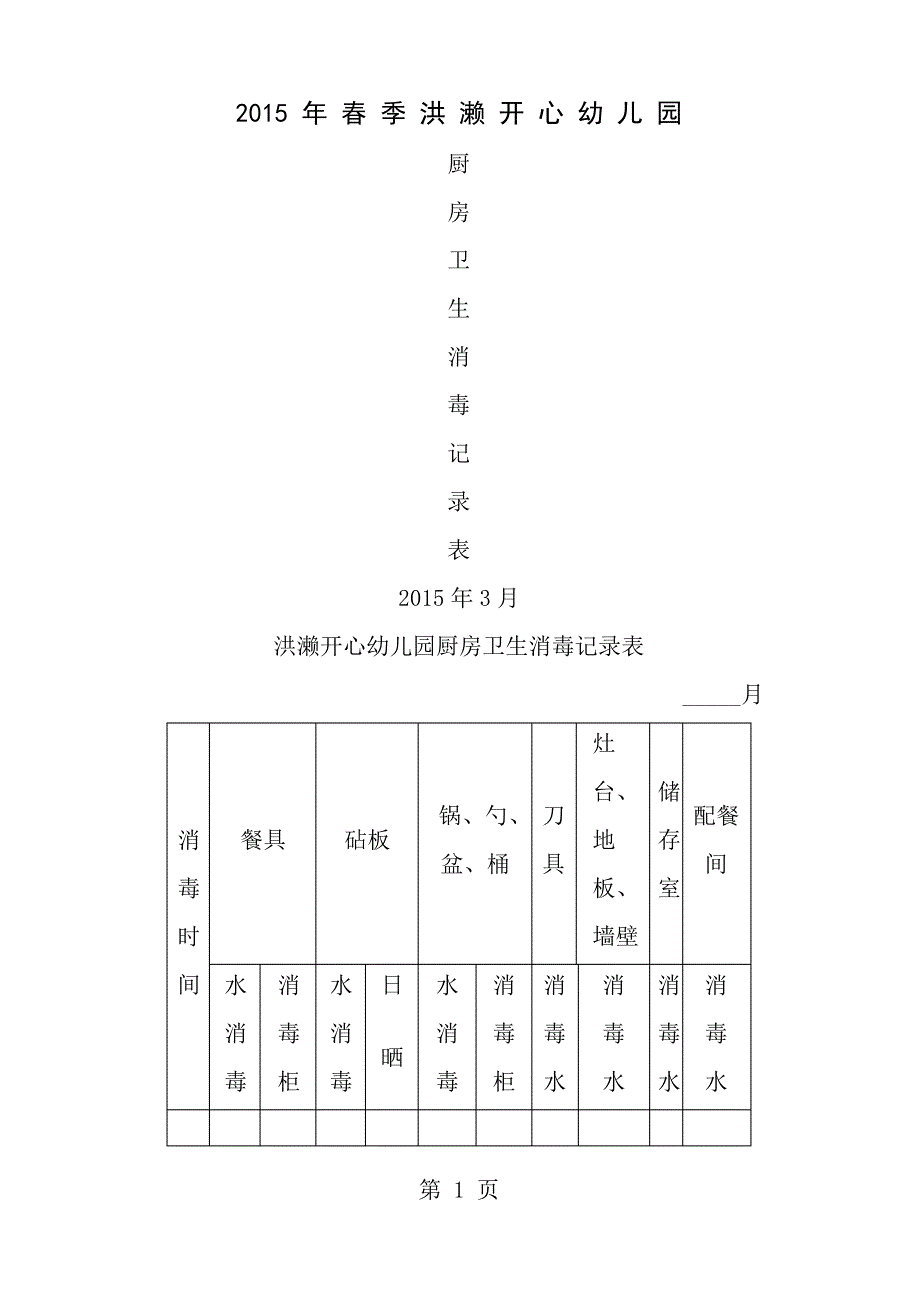 开心幼儿园-厨房卫生消毒记录表_第1页