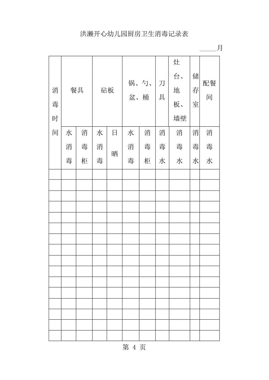 开心幼儿园-厨房卫生消毒记录表_第4页