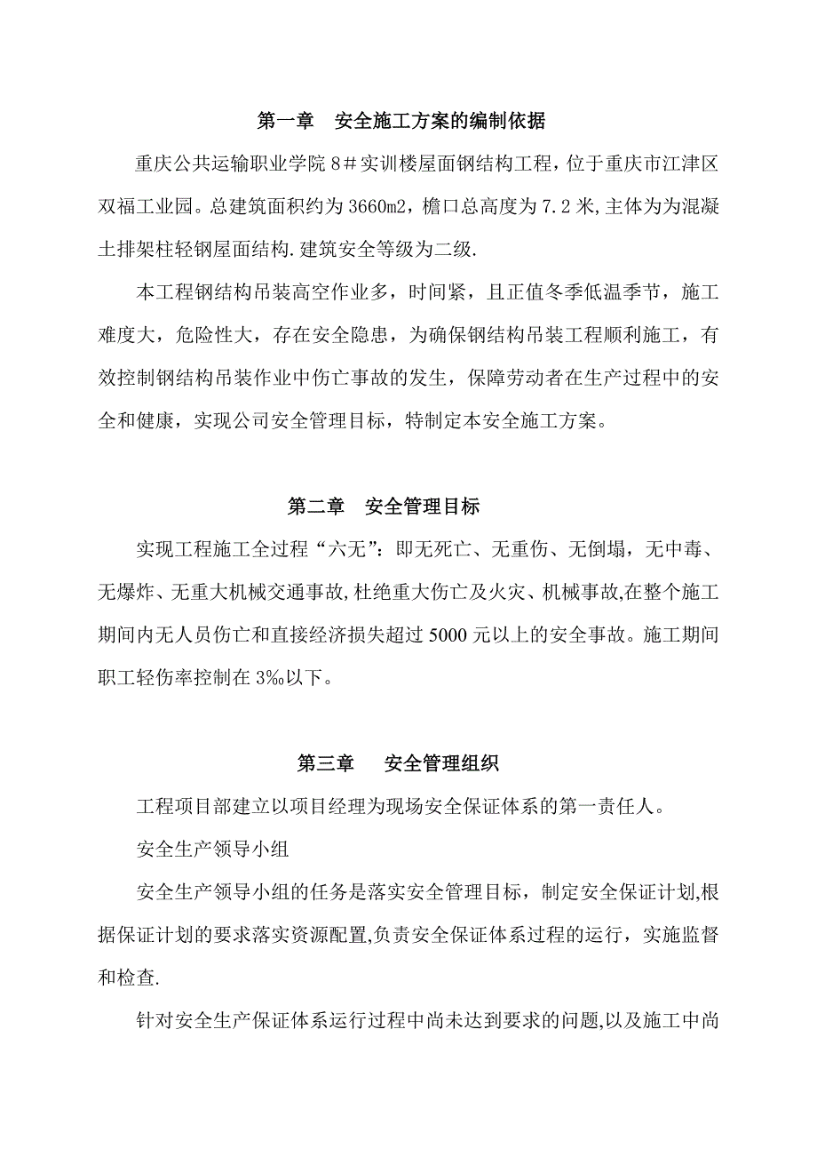 钢结构吊装安全施工方案_第3页